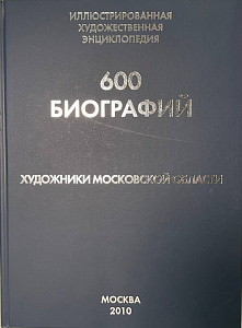 600 биографий. Художники Московской области". 2010.