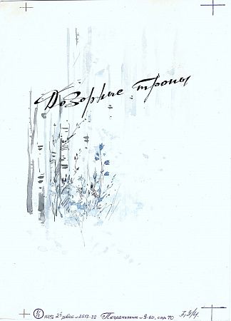 Полянский Борис Иванович (р. 1940). "Дозорные троны". Иллюстрация для журнала "Пограничник". 1990.
