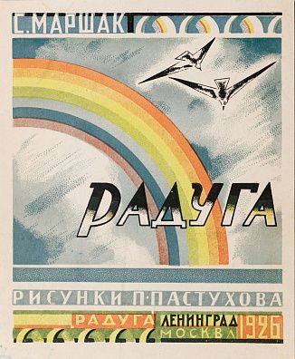 Павел Георгиевич Пастухов (1889-1960).Пробный оттиск обложки детской книги С.Я. Маршака "Радуга". 1926.