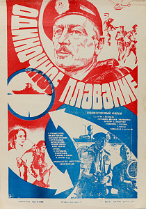 Петров Ю.
Плакат кинофильма "Одиночное плавание". 1985.