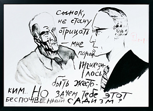 Пепперштейн Павел Витальевич. (р.1966).
"Сынок, не стану отрицать...". 2010.