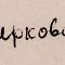 ж26-222-1-6-б.jpg