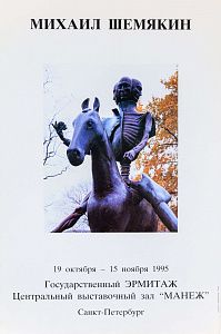 Афиша выставки "Михаил Шемякин" 1995.