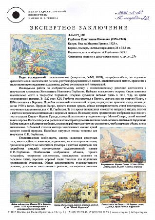 Горбатов Константин Иванович (1876-1945). Марина Гранде. Остров Капри. Италия. 1925.