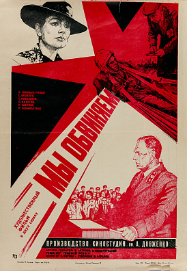 Прусаков Ф. 
Плакат кинофильма "Мы обвиняем". 1986.