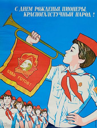 Фекляев Владимир Николаевич (1947–2010).
Плакат "С днем рожденья, пионеры, красногалстучный народ!".  1981.