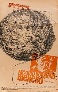 Илларионов Геннадий Алексеевич (1931-2011). Афиша кинофильма "Место встречи - Женева". 1969.