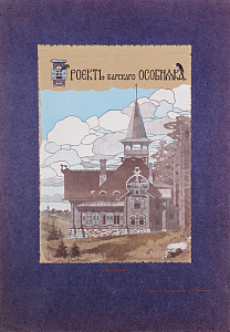 Неизвестный художник. Россия.Проект барского особняка. 1900-е.