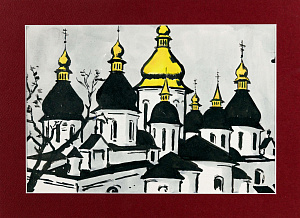 Зубченков Петр Петрович (1910 - 1978). Купола Софийского собора. 1960-е.