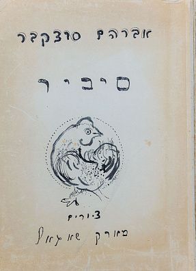Поэма Аврома Суцкевера "Сибирь" с иллюстрациями Марка Шагала. 1952.
