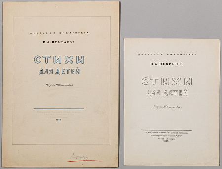 Свешникова Надежда Ивановна (1899-1976).
Эскиз титульного листа книги Н.А.Некрасова «Стихи для детей» и пробный оттиск. 1953.