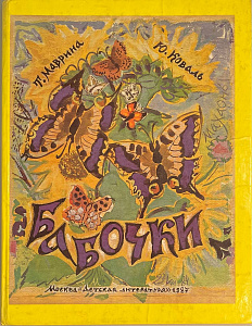 Ю.Коваль, Т.Маврина "Бабочки". 1987.