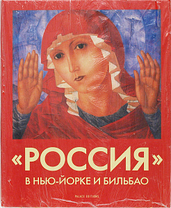 РОССИЯ" в Нью-Йорке и Бильбао. 2006.
