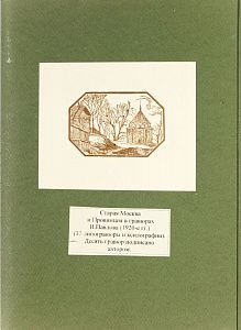 Павлов Иван Николаевич (1872-1951). 
Линогравюры и ксилографии из циклов "Старая Москва", "Провинция в гравюрах" и других в картонажной владельческой папке . 1920-е.