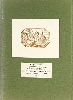 Павлов Иван Николаевич (1872-1951). 
Линогравюры и ксилографии из циклов "Старая Москва", "Провинция в гравюрах" и других в картонажной владельческой папке . 1920-е.