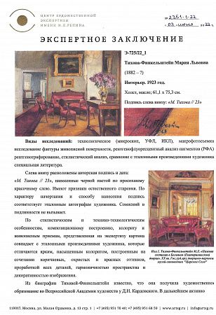 Тихова-Финкельштейн Мария Львовна (1882-?). Интерьер. 1923.