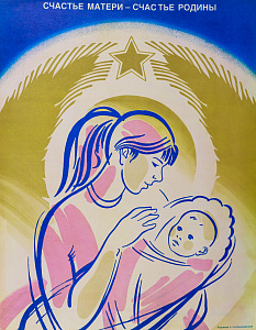 Курманаевский Алексей Михайлович (р.1946).
"Счастье Матери - счастье Родины". 1980-е.