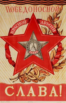 Соколов А. Красной Армии слава! 1945.