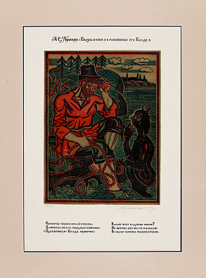 Гетманский Анатолий Моисеевич (1937-2005).
Иллюстрация к "Сказке о попе и работнике его Балде". 1990.