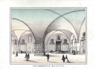 Неизвестный художник. Россия. Грановитая палата. Литография А. Руднева из серии "Виды Москвы". 1860-е.