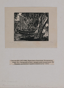 Соколов Владимир Иванович (1872-1946). Три авторские ксилографии. 1930-е -1940-е.