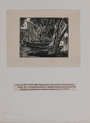 Соколов Владимир Иванович (1872-1946). Три авторские ксилографии. 1930-е -1940-е.