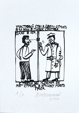 Флоренский Александр Олегович (р.1960). 
"Участковый стал в двери стучать...". 2009.