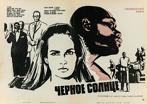 Хомов Даниил Николаевич (1930–2007). Афиша кинофильма "Черное солнце". 1970.
