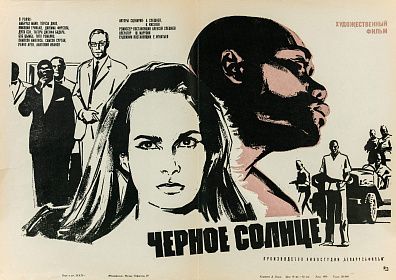 Хомов Даниил Николаевич (1930–2007). Афиша кинофильма "Черное солнце". 1970.