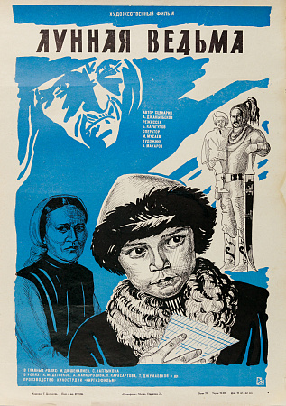 Цыплакова Т. 
Киноплакат "Лунная ведьма". 1986.