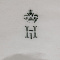 ж22-344-б.jpg