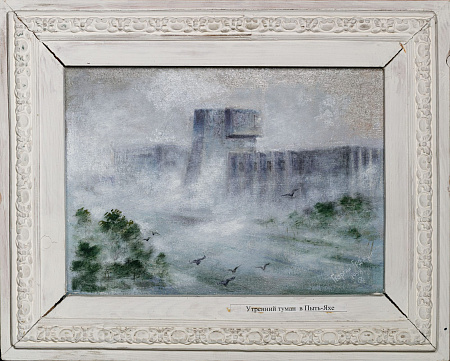 Грджян Георгий. 
Утренний туман в Пыть-Яхе. 1998.