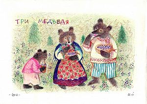 Ивановская Елизавета Андреевна (1910-2006).Три медведя. 2004.