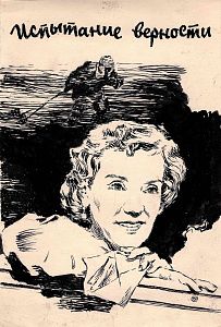 Кононов Владимир Гаврилович (1924-2006). Эскиз плаката кинофильма "Испытание верности". 1950-е.