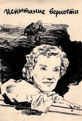 Кононов Владимир Гаврилович (1924-2006). Эскиз плаката кинофильма "Испытание верности". 1950-е.