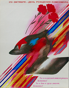 Зайкова Ольга Александровна (р.1953)."29 октября - день рождения Комсомола". 1980-е.