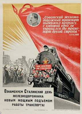 Сурьянинов Рубен Васильевич (р.1930).
"Ознаменуем Сталинский день железнодорожника новым мощным подъемом работы транспорта!". 1945.