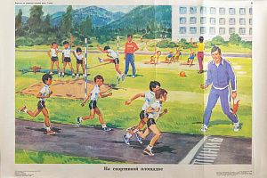 Плакат "На спортивной площадке". Учебно-наглядное пособие для школьников РСФСР. 1988.