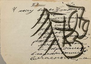 Зверев Анатолий Тимофеевич (1932-1986). "И массу всего заложенных...". 1979.