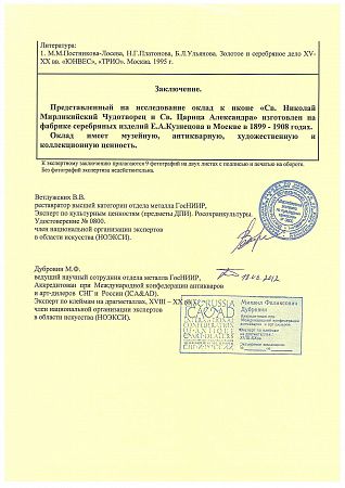 Икона "Святитель Николай Мирликийский и святая царица Александра", в серебряном окладе с эмалевыми венцами. 1899–1908 гг. Москва. Фабрика Емельяна Кузнецова.