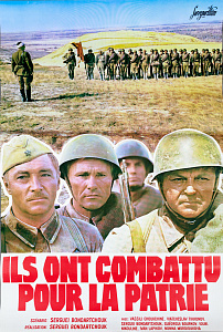 Экспортная афиша фильма "Они сражались за Родину". 1970-е - 1980-е.