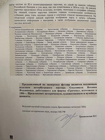 (Грачевы, с экспертизой) Футляр для карт "Санкт-Петербургская и Киевская губернии". Россия, Санкт-Петербург, фирма Братьев Грачевых, мастер Иоган Ольсониус, 1886 г.