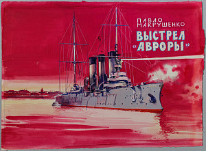 Лурье Аркадий Александрович (1916-1990). Эскиз обложки книги П.Макрушенко "Выстрел "Авроры". 1967.
