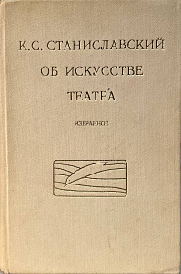 К.С.Станиславский "Об искусстве театра. Избранное". 1982.