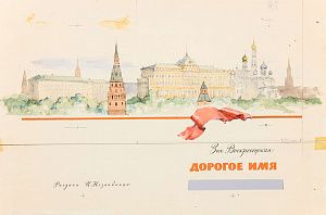 Незнайкин Иван Петрович (1916-1998). Эскиз форзаца книги З.Воскресенской "Дорогое имя". 1986.