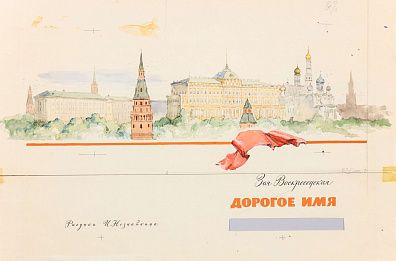 Незнайкин Иван Петрович (1916-1998). Эскиз форзаца книги З.Воскресенской "Дорогое имя". 1986.