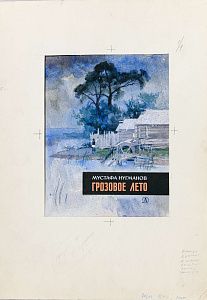 Незнайкин Иван Петрович (1916-1998). Эскиз обложки книги М.Нугманова "Грозовое лето". 1967.