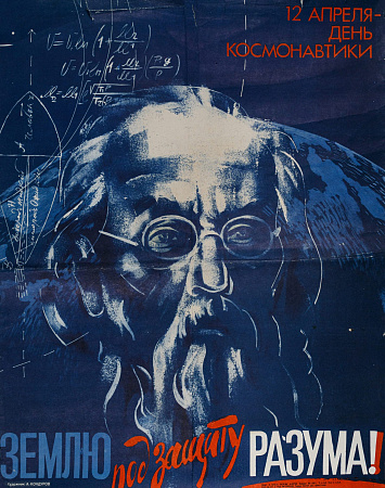 Кондуров Александр Андреевич (р.1943).
Землю под защиту разума! 1986.