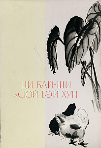 Ци Бай-Ши и Сюй Бей-Хун. 1959.