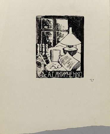 Якимченко Александр Георгиевич (1878-1929). Экслибрис художника. 1920-е.